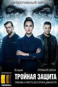 Тройная защита   Тройная защита