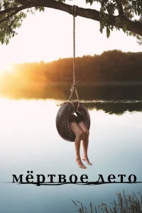 Мертвое лето   Мертвое лето