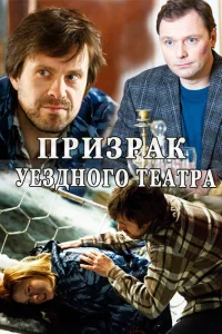 Призрак уездного театра   Призрак уездного театра