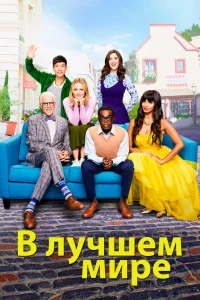 В лучшем мире   В лучшем мире
