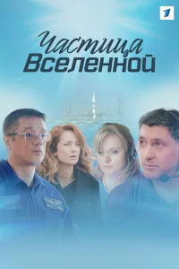 Частица вселенной   Частица вселенной