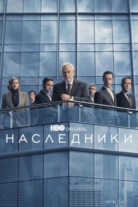 Наследники   Наследники