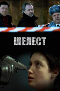 Шелест   Шелест
