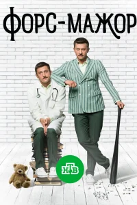 Форс-мажор   Форс-мажор
