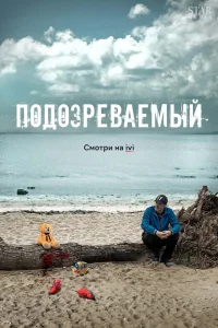 Подозреваемый   Подозреваемый