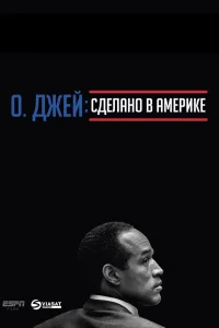 О. Джей: Сделано в Америке   О. Джей: Сделано в Америке