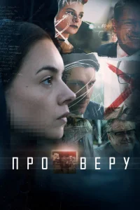Про Веру   Про Веру