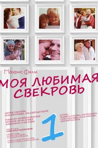 Моя любимая свекровь   Моя любимая свекровь