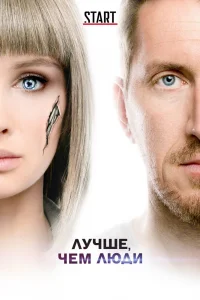 Лучше, чем люди   Лучше, чем люди
