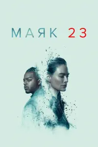 Маяк 23   Маяк 23