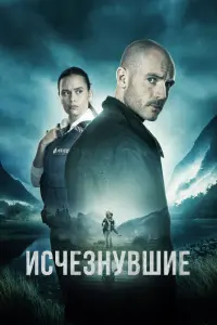 Исчезнувшие   Исчезнувшие