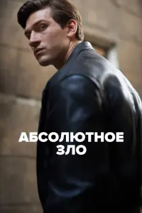 Абсолютное зло   Абсолютное зло
