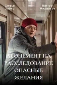 Абонемент на расследование   Абонемент на расследование
