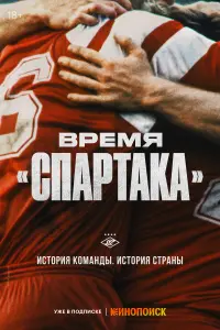 Время «Спартака»   Время «Спартака»