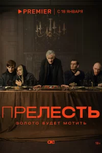 Прелесть   Прелесть