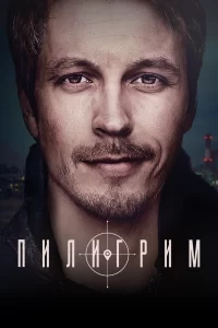 Пилигрим   Пилигрим