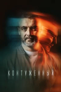 Контуженный   Контуженный