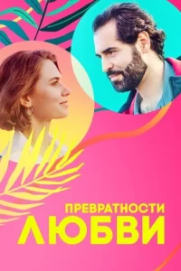 Превратности любви   Превратности любви