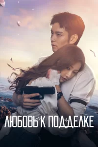Любовь к подделке   Любовь к подделке