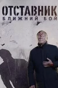 Отставник. Ближний бой   Отставник. Ближний бой