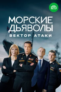 Морские дьяволы. Вектор атаки   Морские дьяволы. Вектор атаки