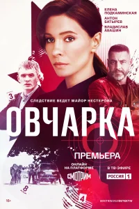 Овчарка   Овчарка