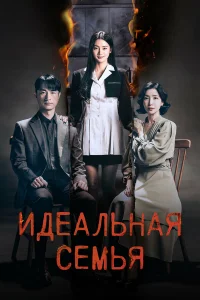 Идеальная семья   Идеальная семья