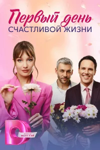 Первый день счастливой жизни   Первый день счастливой жизни