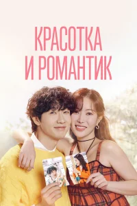 Красотка и романтик   Красотка и романтик