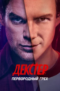 Декстер: Первородный грех   Декстер: Первородный грех