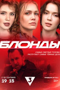Блонды   Блонды
