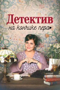 Детектив на кончике пера   Детектив на кончике пера