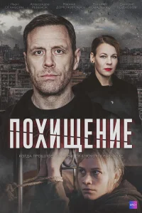 Похищение   Похищение
