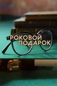 Роковой подарок   Роковой подарок