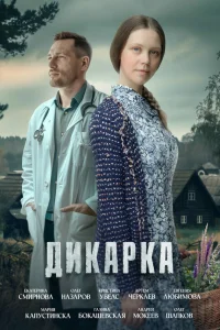 Дикарка   Дикарка
