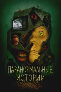 Паранормальные истории   Паранормальные истории