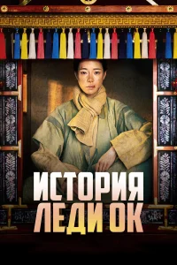 История леди Ок   История леди Ок