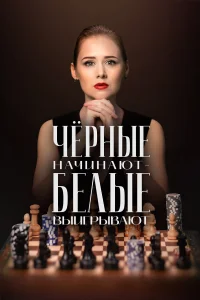 Чёрные начинают – белые выигрывают   Чёрные начинают – белые выигрывают