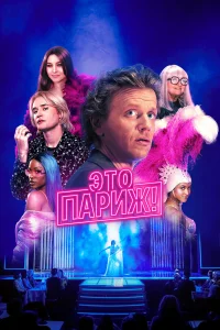 Это Париж!   Это Париж!
