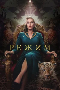 Режим   Режим