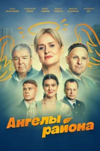 Ангелы района   Ангелы района