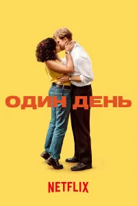 Один день   Один день