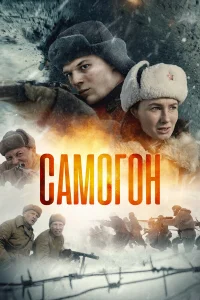 Самогон   Самогон