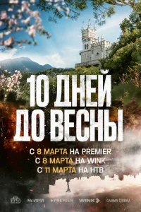 Десять дней до весны   Десять дней до весны