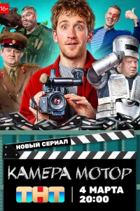 Камера Мотор   Камера Мотор