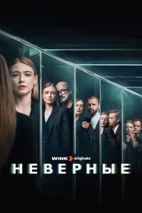Неверные   Неверные
