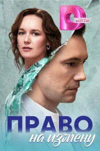 Право на измену   Право на измену
