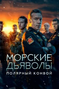 Морские дьяволы. Полярный конвой   Морские дьяволы. Полярный конвой
