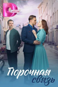 Порочная связь   Порочная связь