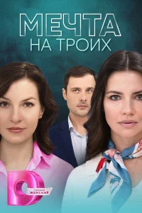 Мечта на троих   Мечта на троих
